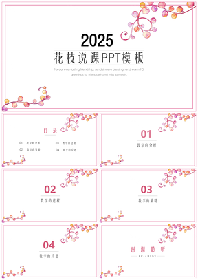 2025粉色小清新花朵课程设计PPT模板