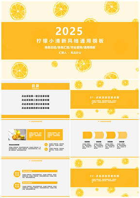 2025黄色柠檬小清新风格PPT模板