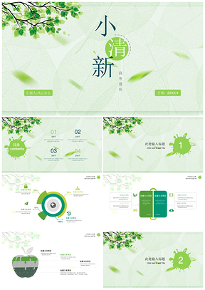 绿色清新素雅小清新绿叶风通用PPT模板