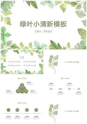 绿叶绿色叶子小清新PPT模板
