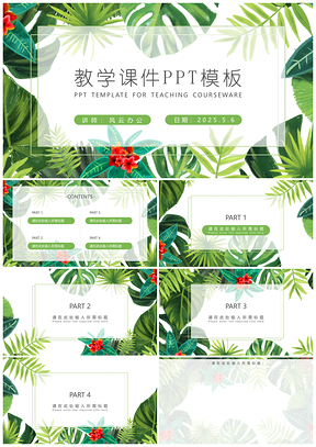 2025演讲绿色教学课件PPT模板