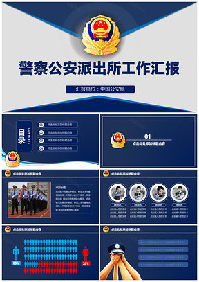 蓝色执法机关警察公安派出所工作汇报PPT模板
