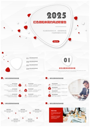 2025经典黑红色微粒体高端简约风述职报告PPT模板