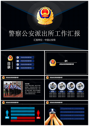 蓝色警察公安派出所工作计划汇报总结PPT模板