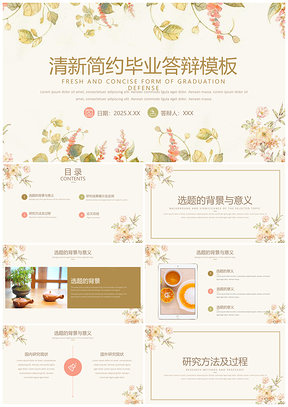 2025课件彩色毕业答辩小清新花卉简约论文答辩PPT模板