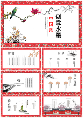 创意中国风商务通用PPT模板