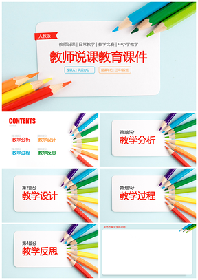 ppt主题框架彩色铅笔教师说课公开课PPT模板