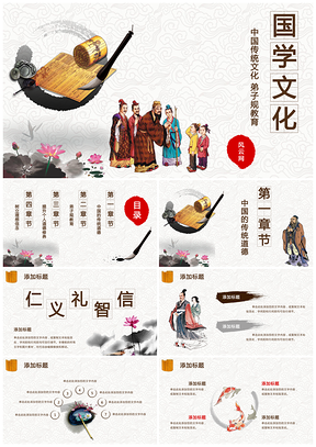 灰色中国风教育教学国学文化经典道德讲堂培训动态PPT模板