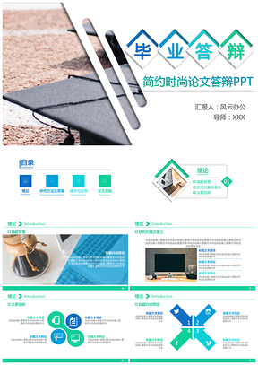 蓝色绿色简约小清新毕业答辩论文答辩PPT模板
