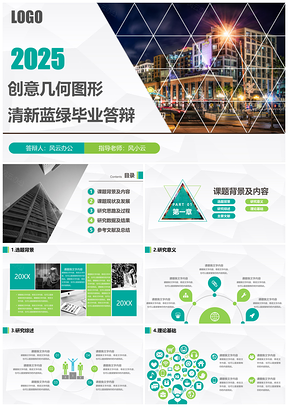 2025绿色毕业答辩创意几何图形清新蓝绿毕业答辩PPT模板