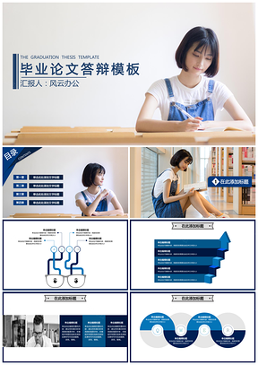 蓝色毕业答辩小清新女生实用PPT模板