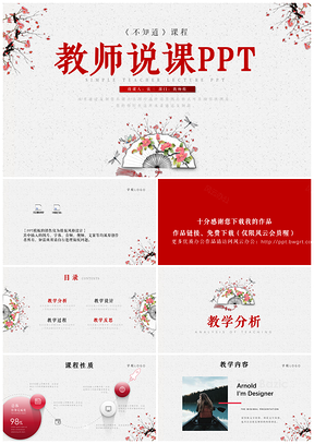 红色教育教学课件公开课教师说课教学动态PPT模板
