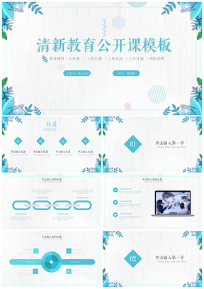 蓝色清新春夏教育培训公开课PPT模板