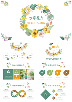 彩色文艺复古水彩花卉工作总结计划静态通用PPT模板