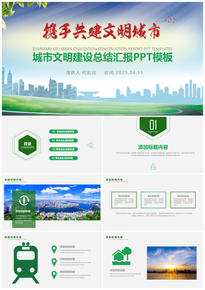 2025绿色文明城市建设规划建筑社区创建动态PPT模板