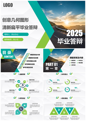 2025绿色毕业答辩创意几何图形清新扁平毕业答辩PPT模板
