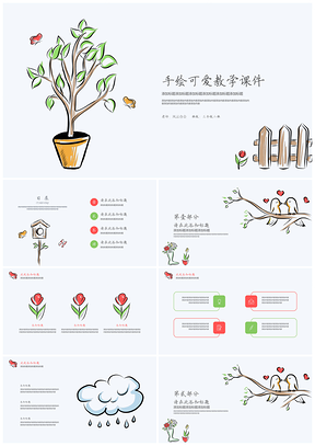 教育教学手绘可爱教学课件PPT模板