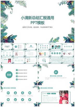 绿色商务小清新工作计划总结报告通用PPT模板