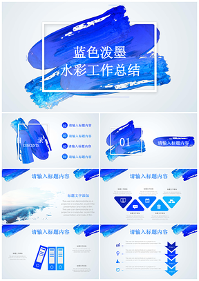 蓝色水彩笔刷泼墨创意工作总结计划报告通用PPT模板