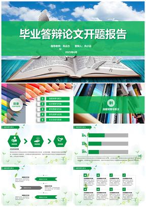 2025绿色毕业答辩扁平化毕业答辩开题报告通用PPT模板
