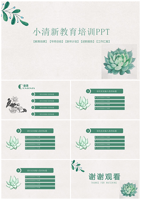 绿色小清新主题框架教育培训静态PPT模板