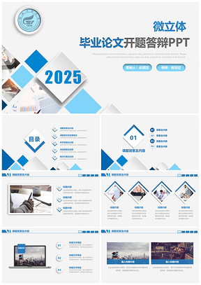 2025蓝色商务风毕业论文答辩创意开题报告动态PPT模板