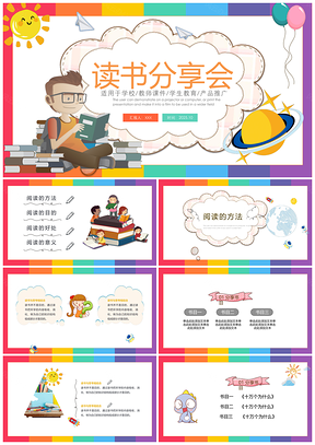 2025彩色幼儿卡通课外分享阅读课件动态PPT模板