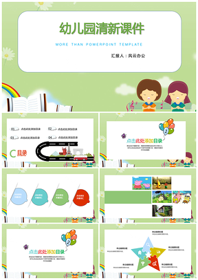 绿色幼儿园清新课件PPT模板