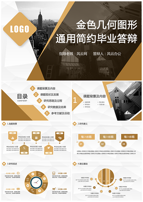 毕业答辩金色几何图形通用简约毕业答辩PPT模板