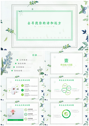 绿色小清新简约商务工作培训汇报通用PPT模板