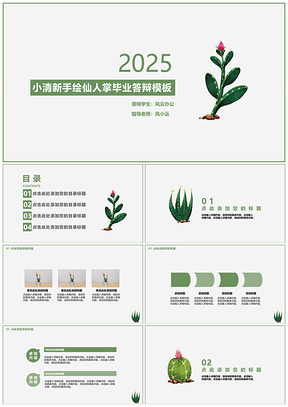 2025绿色小清新手绘仙人掌毕业答辩PPT模板