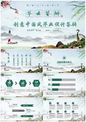 绿色毕业答辩创意中国风毕业答辩开题报告通用PPT模板