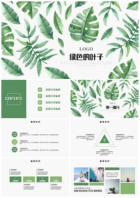 手绘水彩清新简约时尚绿色的叶子个人工作总结绿色环保美容化妆品PPT模板