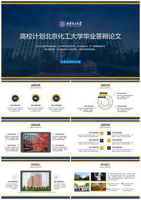 蓝色高校计划北京化工大学毕业答辩论文PPT模板