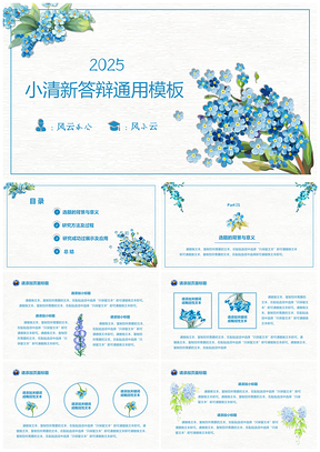 2025简约易改含数据图表蓝色小花答辩PPT模板