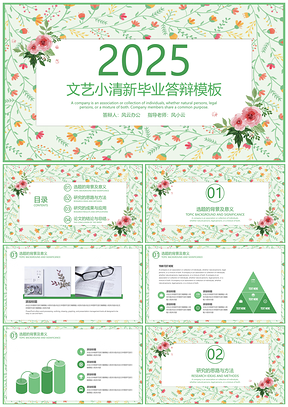 2025绿色框架完整清新文艺毕业答辩PPT模板