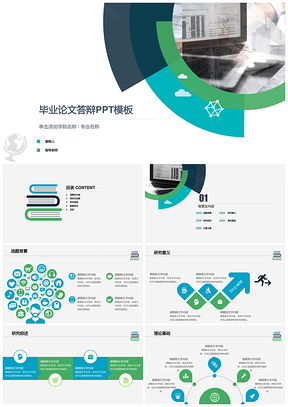 绿色蓝绿扇形图创意封面论文答辩学术研究通用ppt模板通用PPT模板
