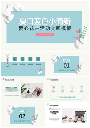 蓝色夏日清新简约小白爱心花卉绿植PPT模板