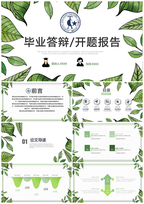 绿色清新绿叶框架论文答辩毕业答辩PPT模板