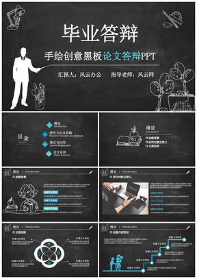 黑色毕业答辩手绘黑板毕业答辩PPT模板