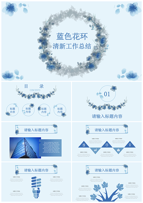 蓝色清新文艺水彩花环工作总结计划述职报告通用PPT模板