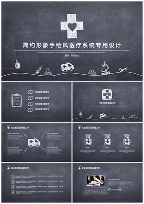 黑色创意手绘风医疗救护医院医生护士网络医疗社区医疗专用PPT模板