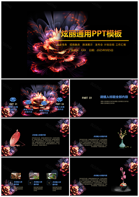2025彩色高端大气绚丽花朵中国风工作通用PPT模板