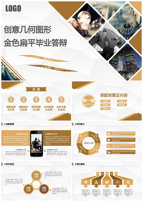 毕业答辩创意几何图形金色扁平毕业答辩PPT模板
