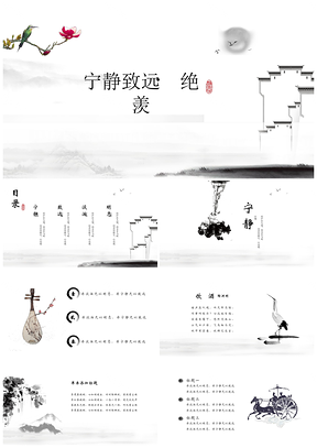 白色宁静致远极简文艺中国风工作汇报毕业答辩通用ppt模板通用PPT模板
