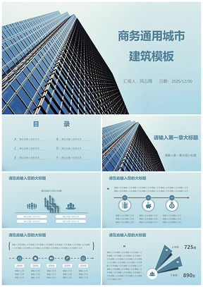 2025灰蓝简洁城市风商务通用城市建筑PPT模板