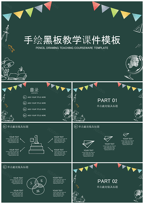 黑色手绘黑板风活动宣传教学课件通用PPT模板