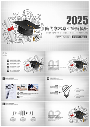 2025灰色框架完整简约学术毕业答辩PPT模板