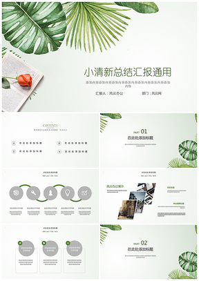 绿色小清新淡雅工作总结计划时尚简约汇报PPT模板
