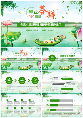 绿色毕业答辩创意小清新毕业答辩开题报告通用PPT模板